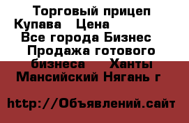 Торговый прицеп Купава › Цена ­ 500 000 - Все города Бизнес » Продажа готового бизнеса   . Ханты-Мансийский,Нягань г.